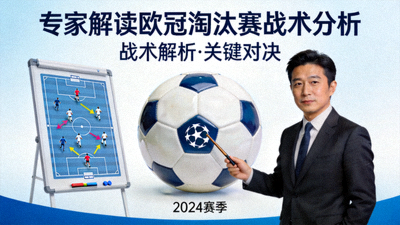 专家解读欧冠淘汰赛战术分析封面图